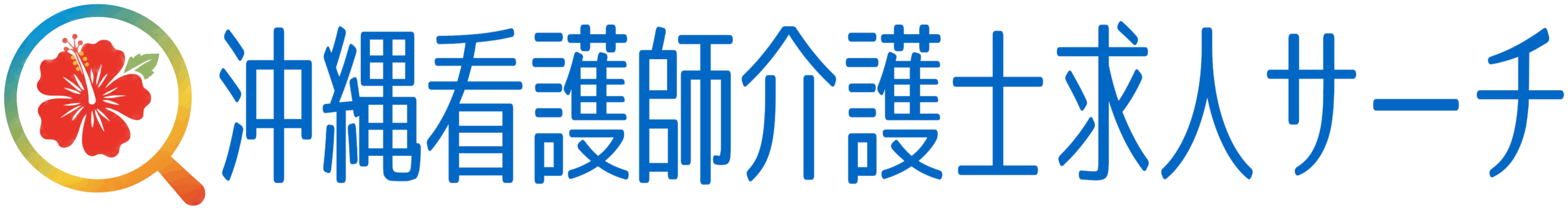 沖縄看護師介護士求人サーチ