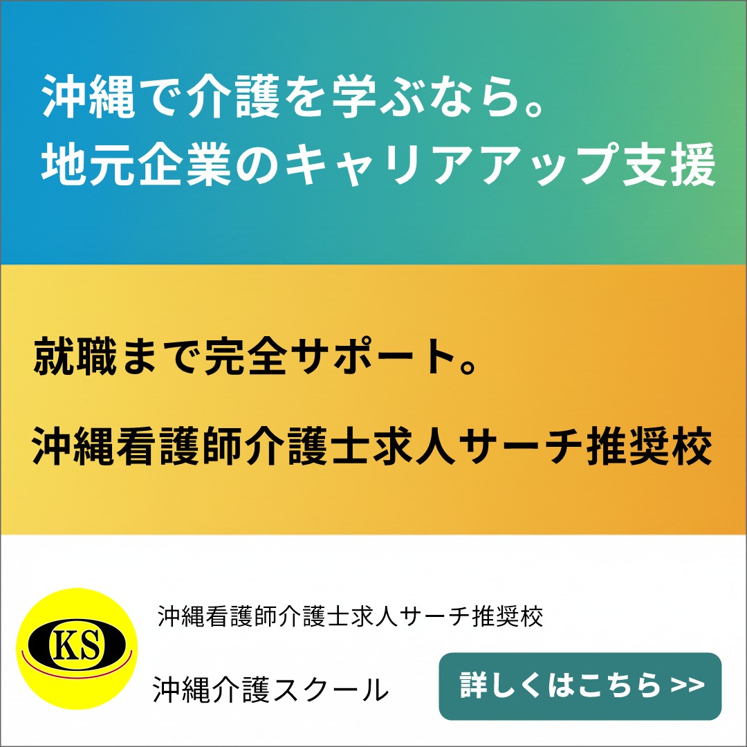 介護スクール沖縄